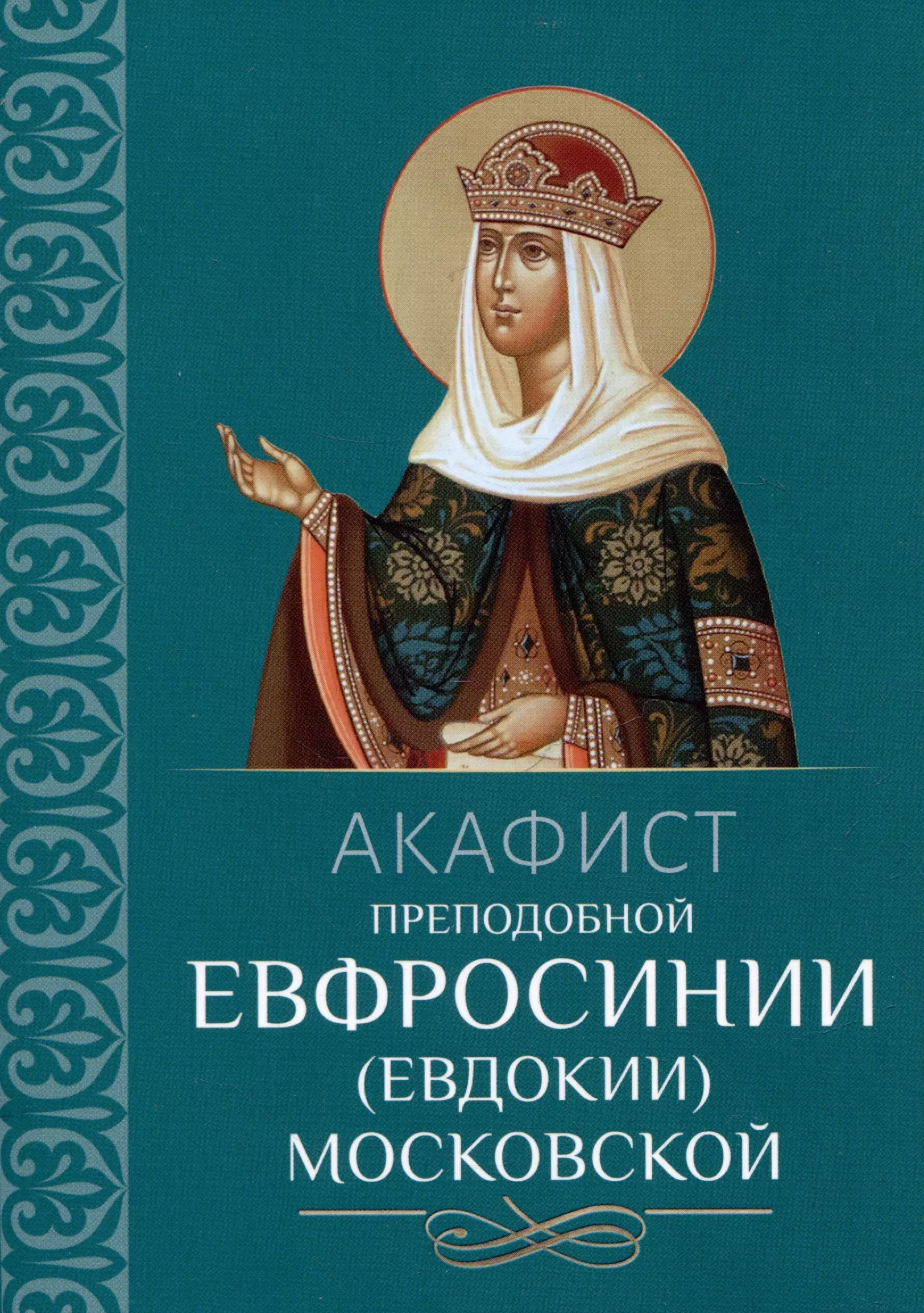 Акафист преподобной Евфросинии (Евдокии) Московской акафист преподобной евфросинии полоцкой м