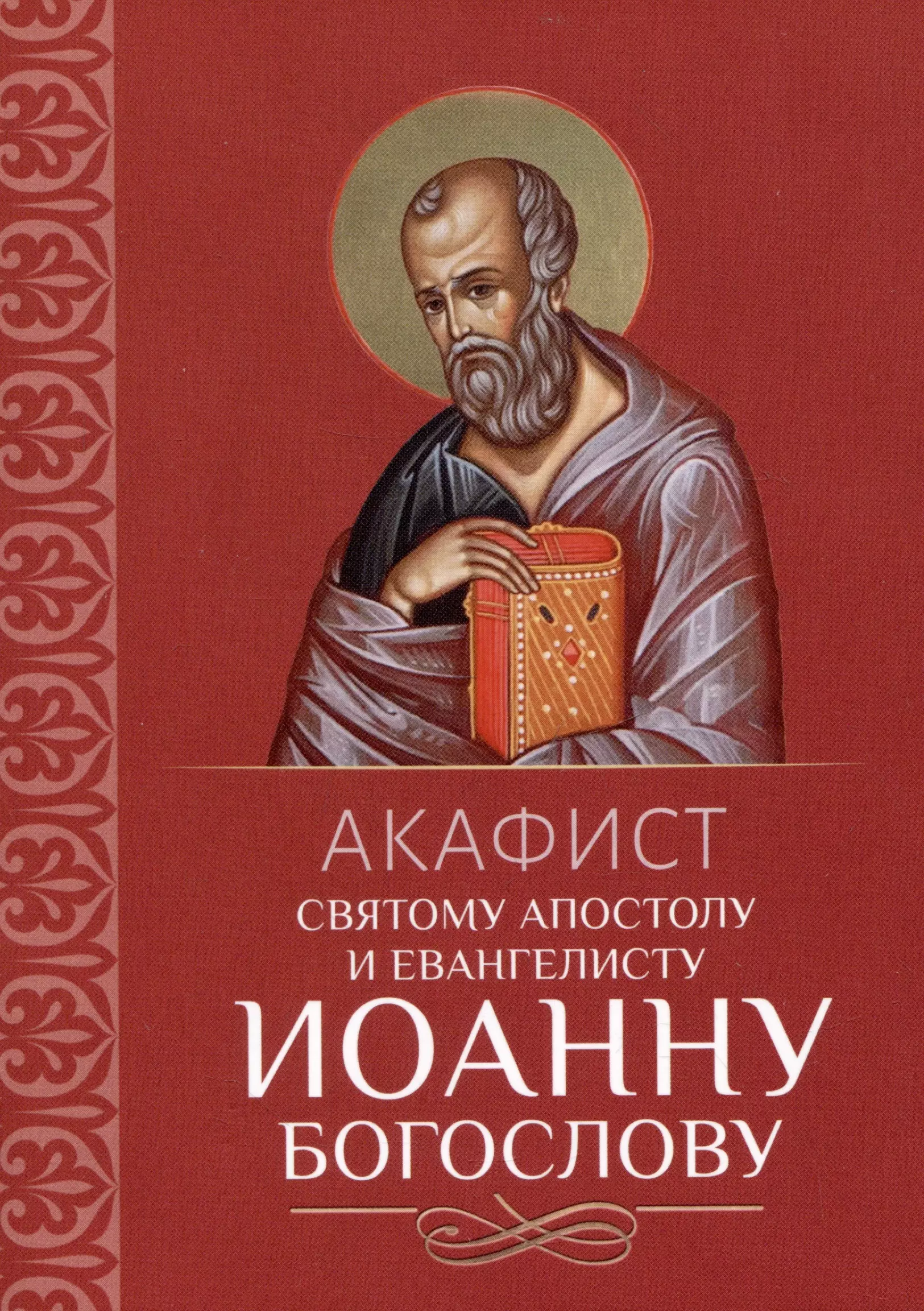 Акафист святому апостолу и евангелисту Иоанну Богослову