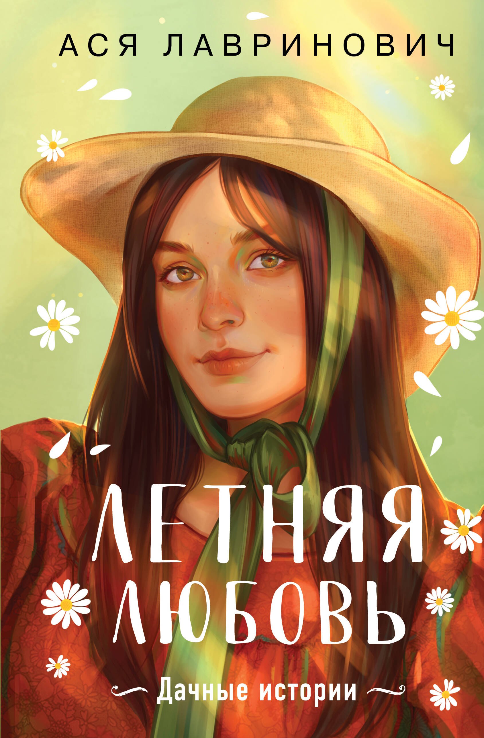 

Летняя любовь. Подарочное издание дачных историй от Аси Лавринович