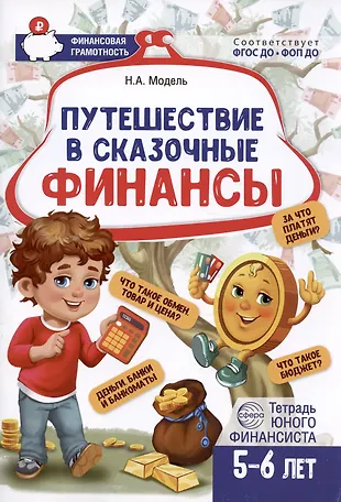 Путешествие в Сказочные Финансы. Тетрадь юного финансиста 5–6 лет ...