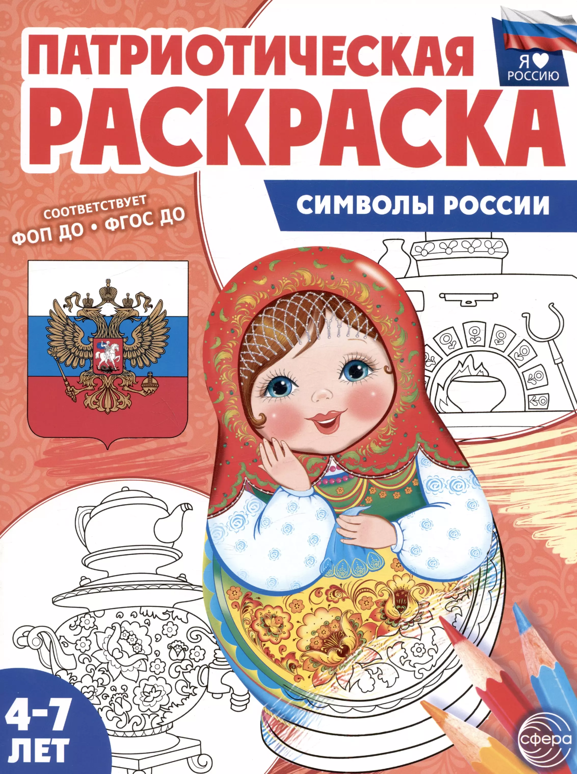 раскраски моя россия сказки Патриотическая раскраска. Символы России. 4-7 лет