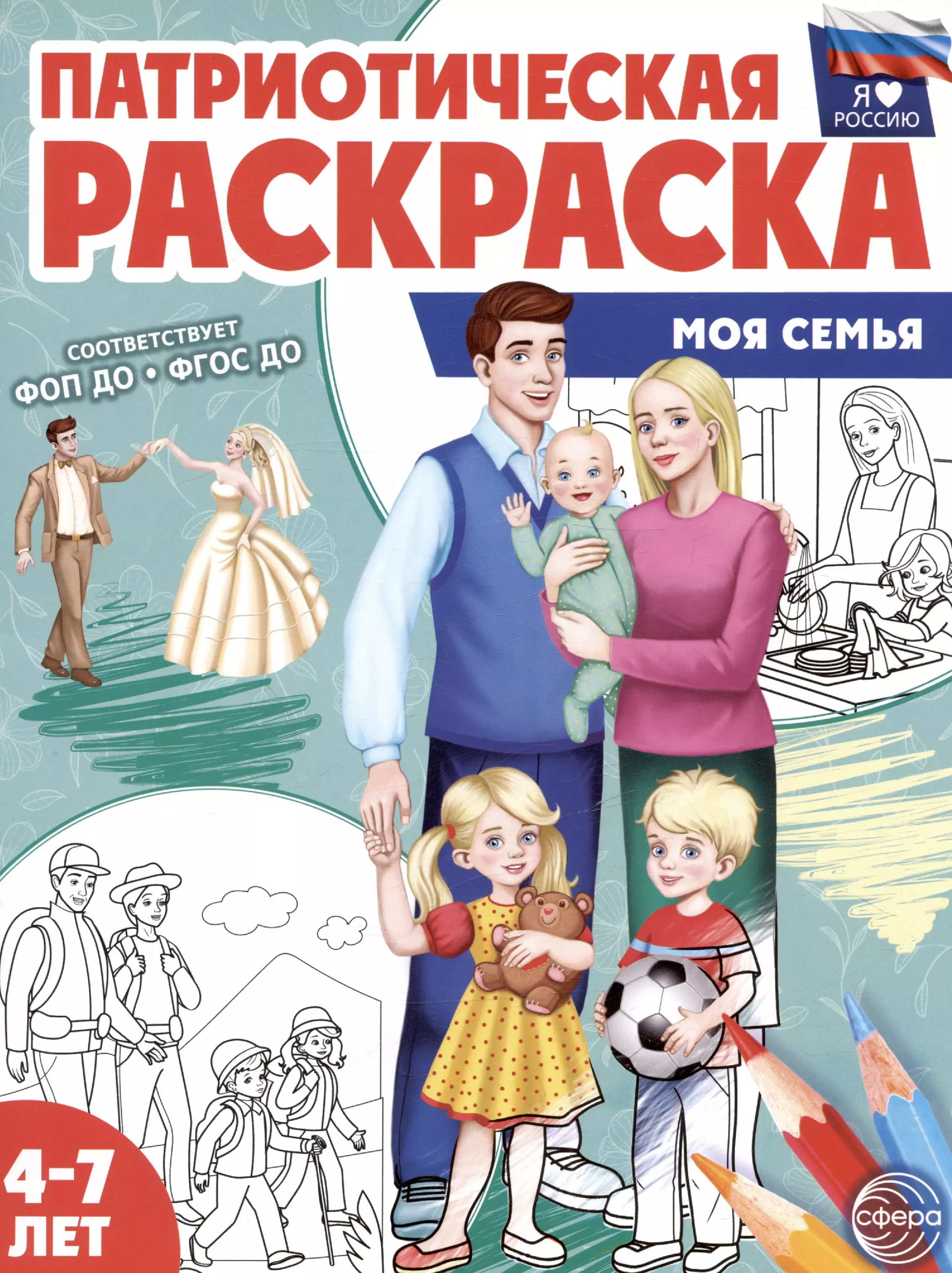 патриотическая раскраска праздники россии 4 7 лет Патриотическая раскраска. Моя семья. 4-7 лет