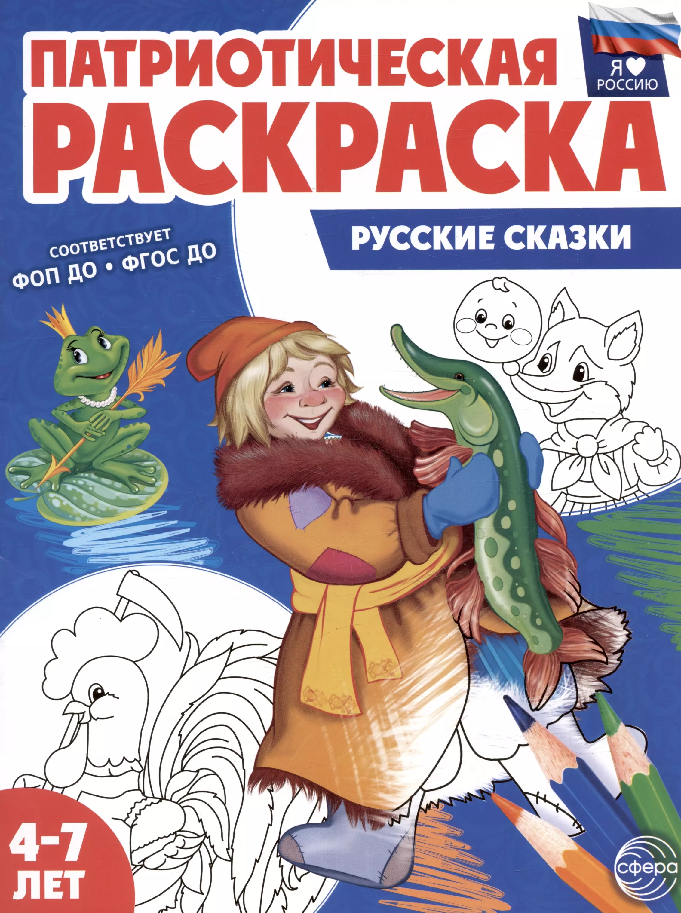 Патриотическая раскраска. Русские сказки. 4-7 лет