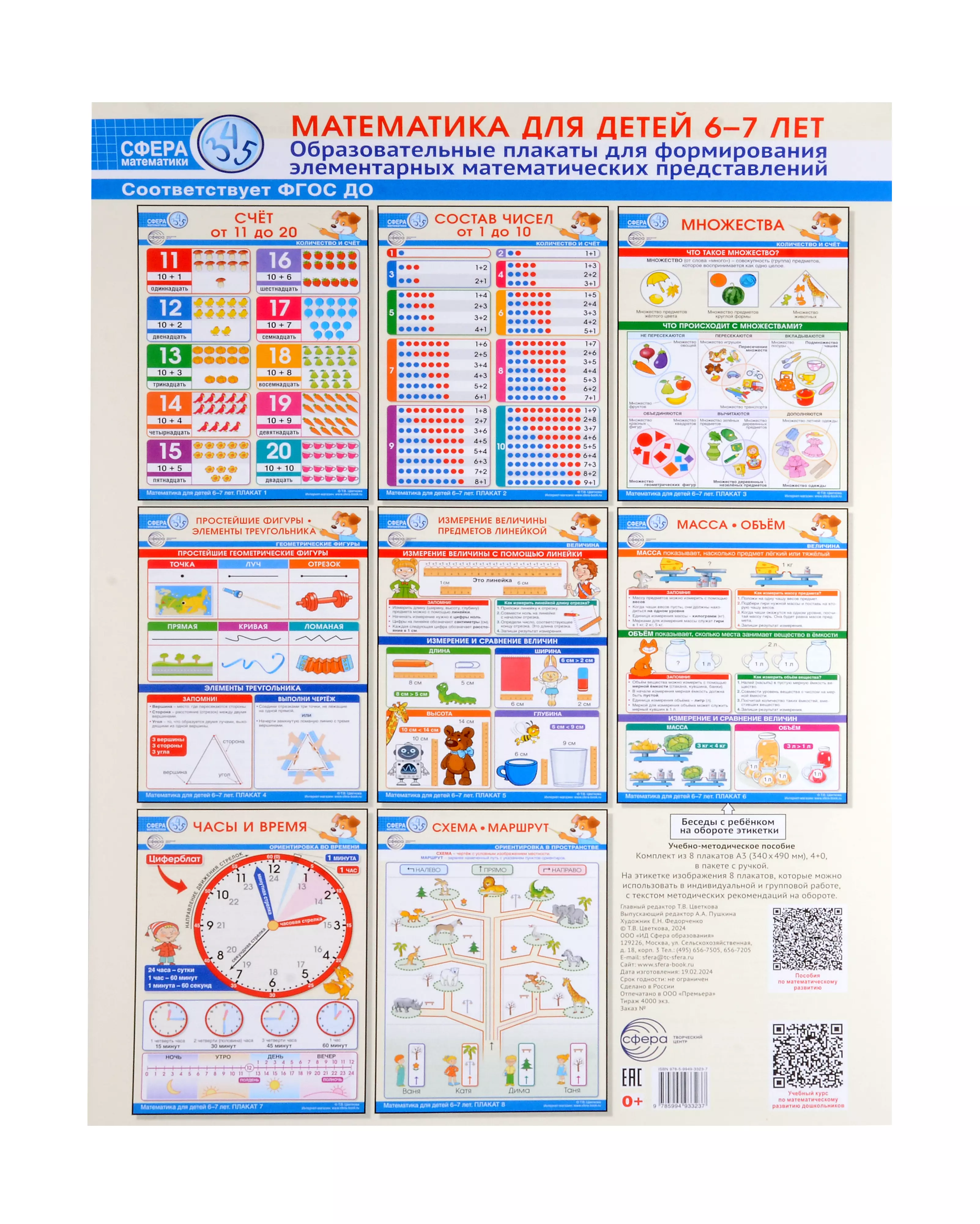 Математика для детей 6-7 лет. Комплект из 8 образовательных плакатов А3 (340х490)