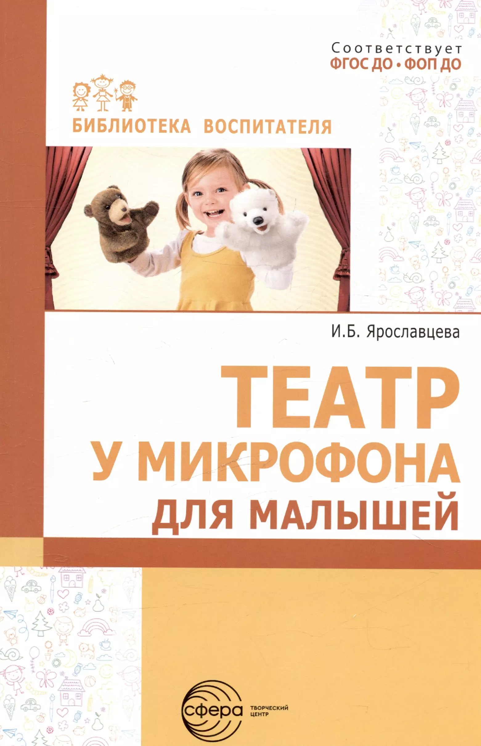 Ярославцева Инна Борисовна Театр у микрофона для малышей