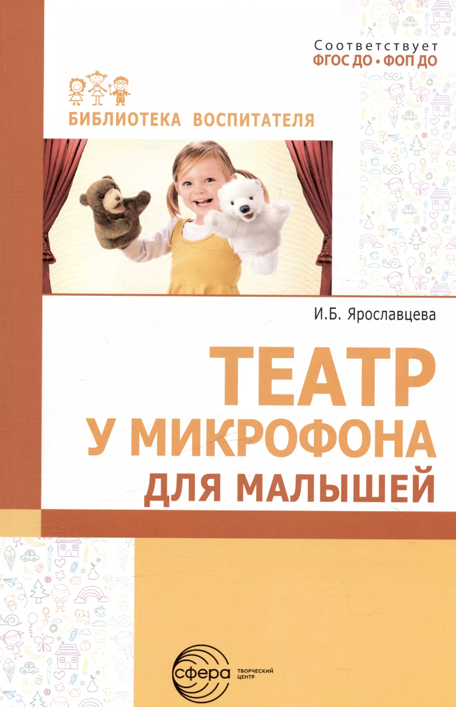 Ярославцева Инна Борисовна Театр у микрофона для малышей песенки заклички считалочки