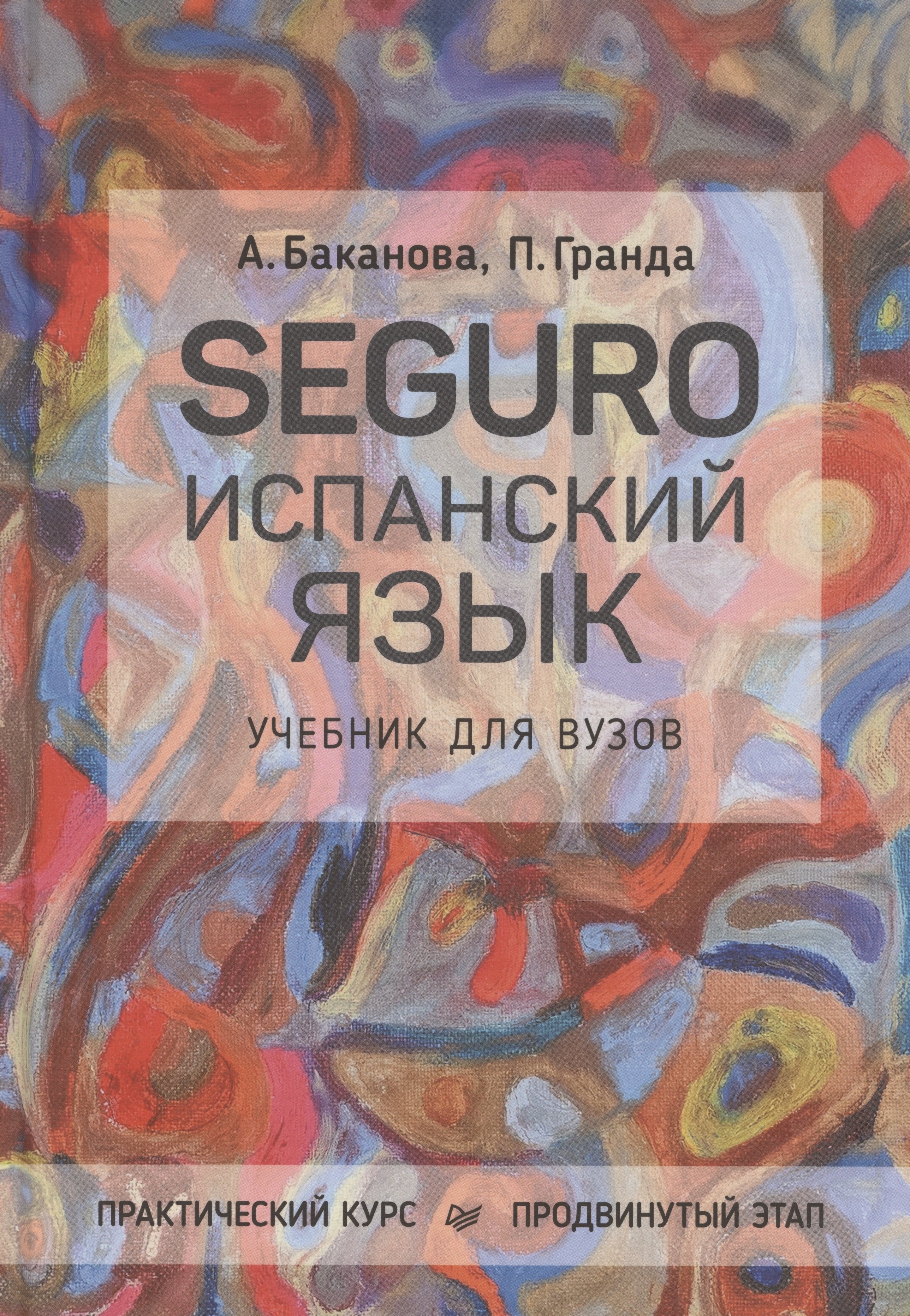 

SEGURO. Испанский язык. Учебник для вузов. Практический курс. Продвинутый этап