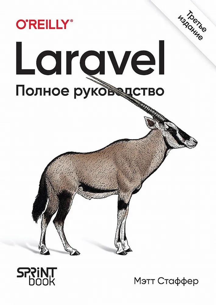 Стаффер Мэтт Laravel. Полное руководство. 3-е издание framework laravel