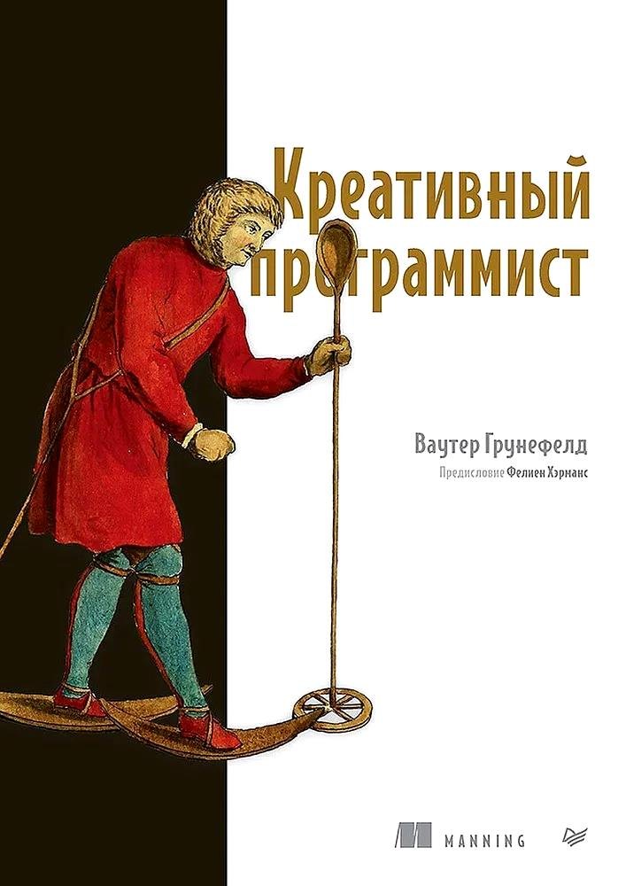 

Креативный программист
