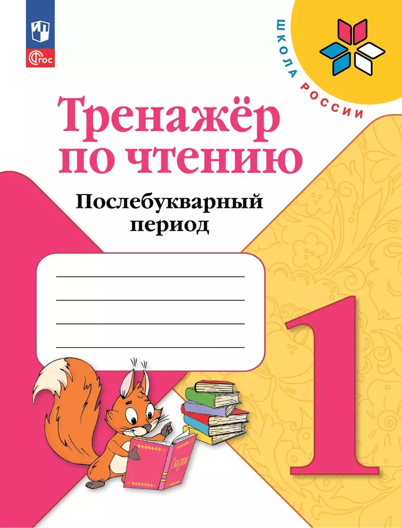 Фурсова М. А. Тренажер по чтению. Послебукварный период. 1 класс турусова а тренажер по чтению 1 класс