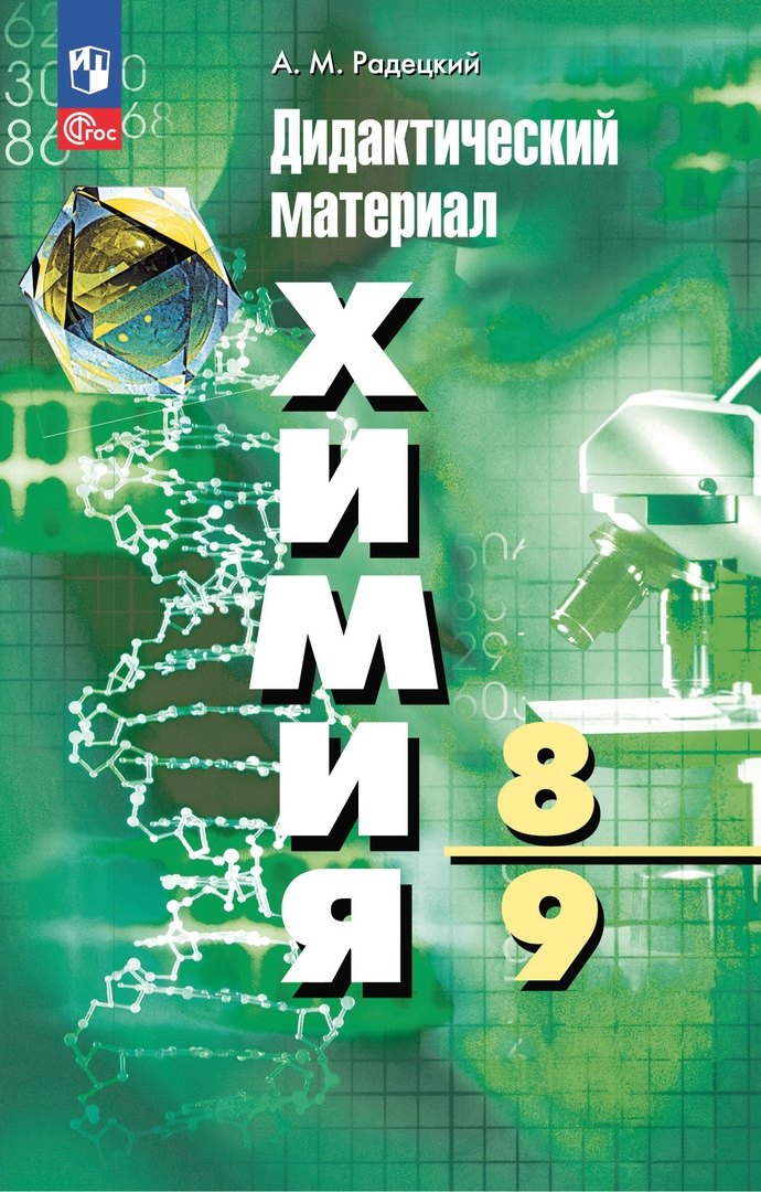 Радецкий Александр Михайлович Химия. 8-9 классы. Дидактический материал кравченко г ф мансуров б к информатика 100 практических заданий по основам работы на компьютере