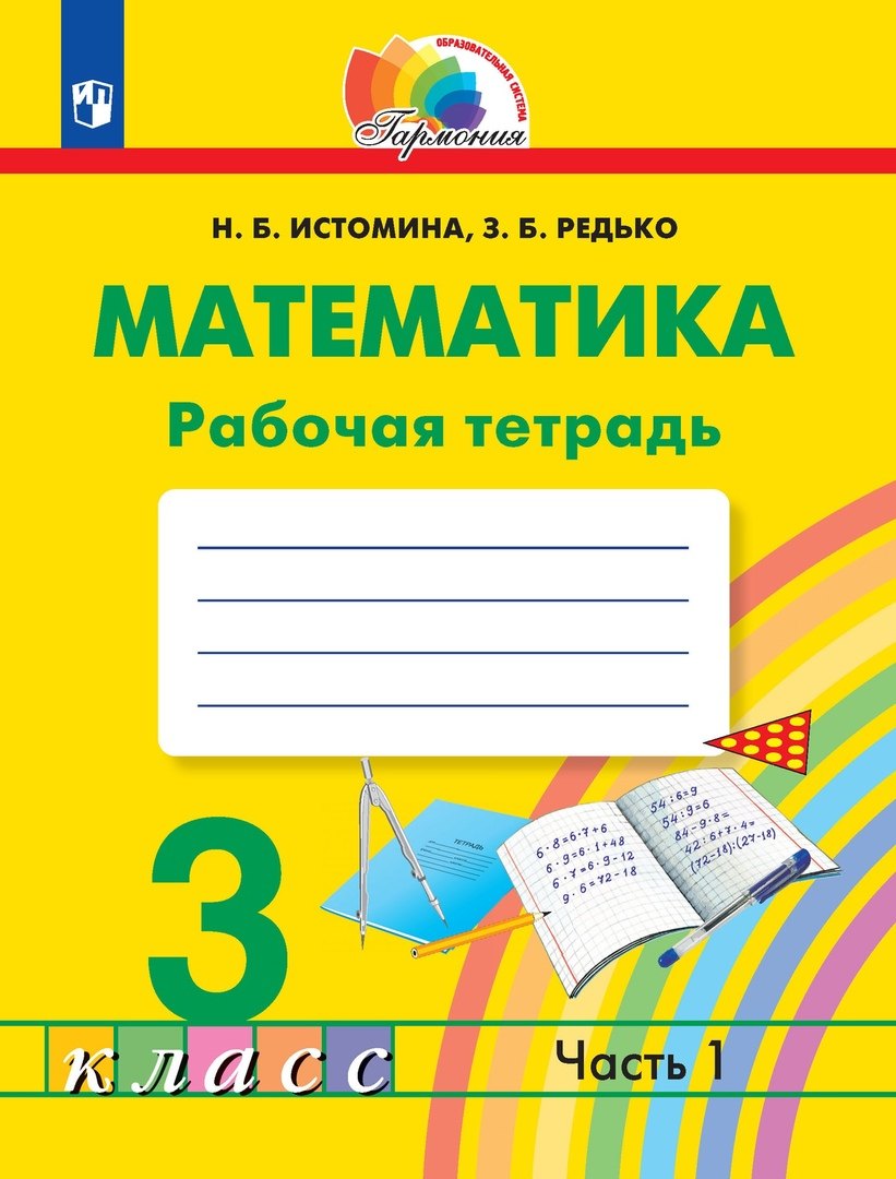 

Математика. Рабочая тетрадь. 3 класс. В двух частях. Часть 1