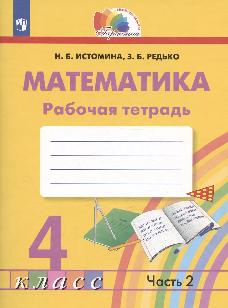 Математика. Рабочая тетрадь. 4 класс. В двух частях. Часть 2 (Наталия  Истомина, Зоя Редько) - купить книгу с доставкой в интернет-магазине  «Читай-город». ISBN: 978-5-09-115257-9