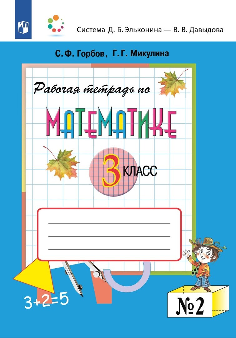 

Математика. 3 класс. Рабочая тетрадь по математике № 2