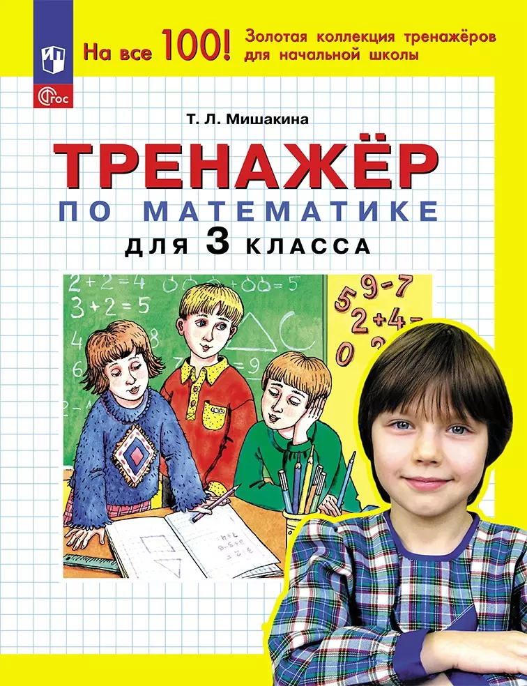 Мишакина Татьяна Леонидовна Тренажер по математике для 3 класса