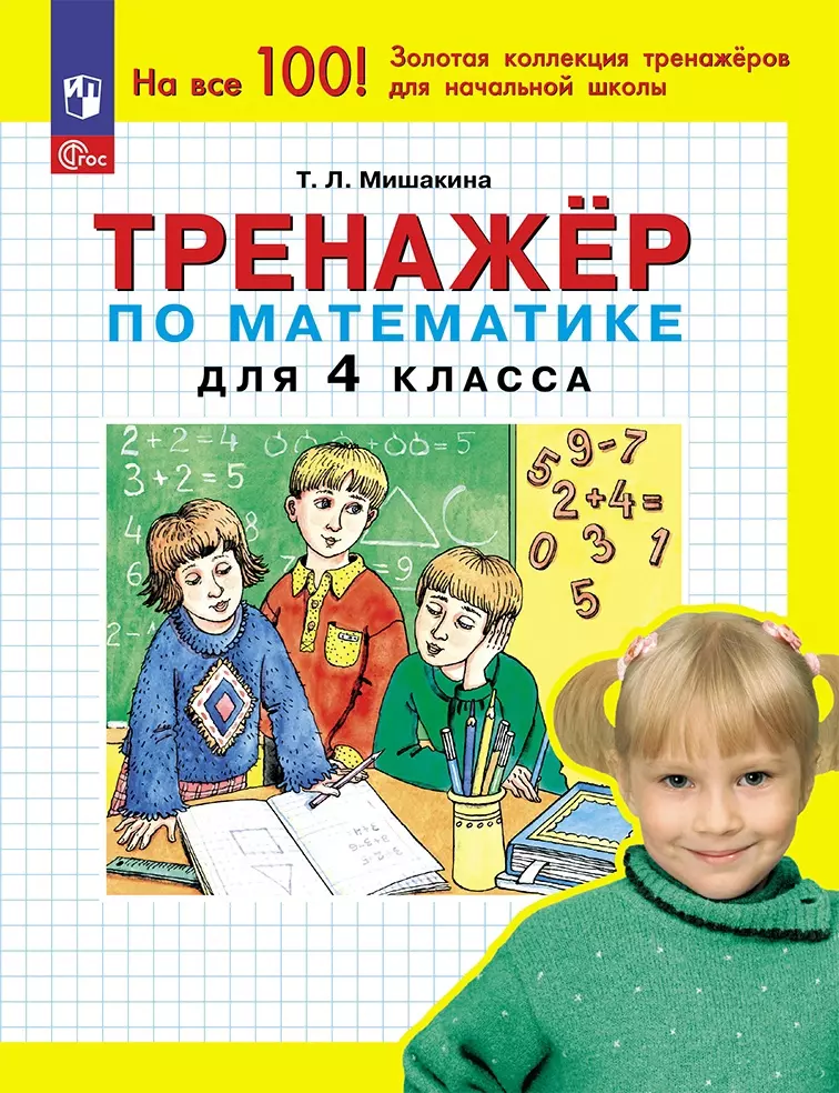 Мишакина Татьяна Леонидовна Тренажер по математике для 4 класса
