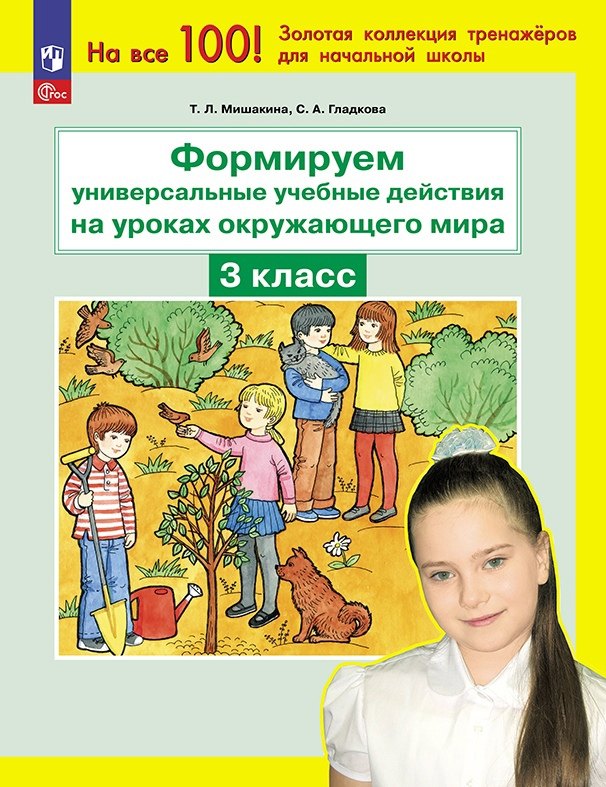 мишакина татьяна леонидовна формируем универсальные учебные действия на уроках математики 3 класс Гладкова Светлана Анатольевна, Мишакина Татьяна Леонидовна Формируем универсальные учебные действия на уроках окружающего мира. 3 класс