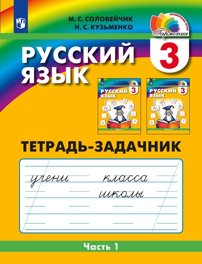 

Русский язык. 3 класс. Тетрадь-задачник. В 3-х частях. Часть 1