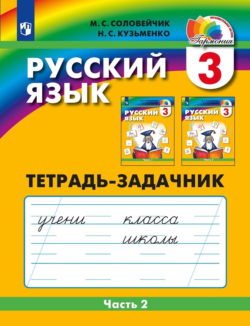 Соловейчик Марина Сергеевна, Кузьменко Надежда Сергеевна Русский язык. Тетрадь-задачник. 3 класс. В 3-х частях. Часть 2 соловейчик марина сергеевна кузьменко надежда сергеевна русский язык 3 класс тетрадь задачник в 3 х частях часть 1 фгос