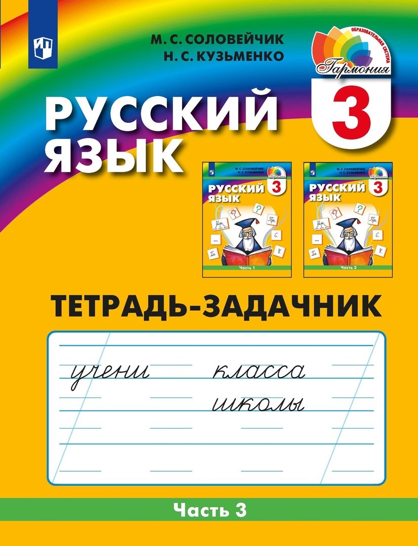 Соловейчик Марина Сергеевна, Кузьменко Надежда Сергеевна Русский язык. Тетрадь-задачник. 3 класс. В 3-х частях. Часть 3 соловейчик марина сергеевна кузьменко надежда сергеевна русский язык 3 класс тетрадь задачник в 3 х частях часть 2 фгос