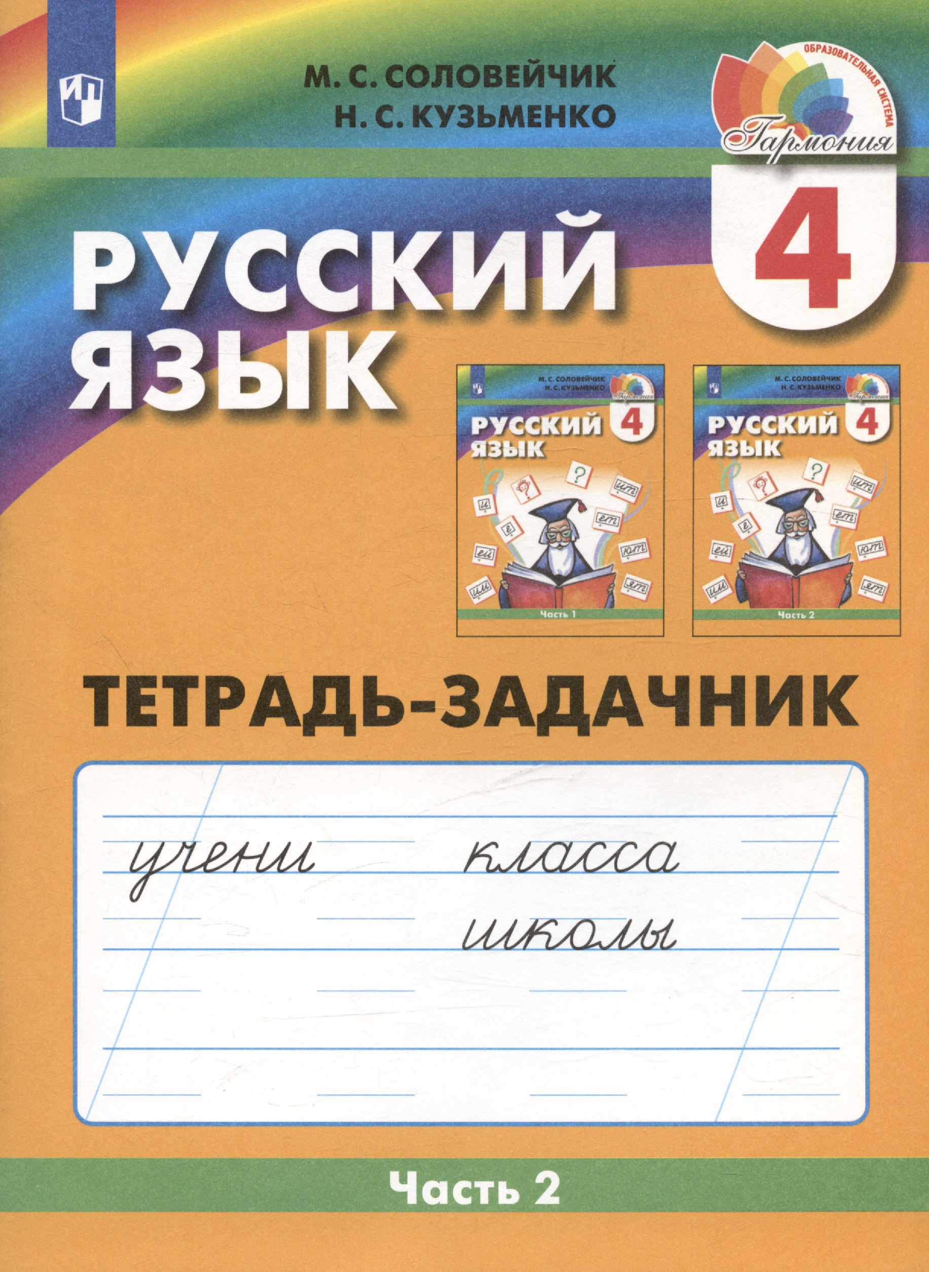 Русский язык. Тетрадь-задачник. 4 класс. В трех частях. Часть 2