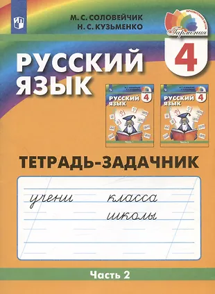 Русский язык. Тетрадь-задачник. 4 класс. В трех частях. Часть 2 ...