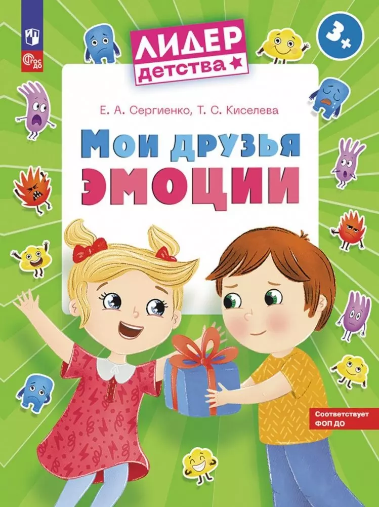 Сергиенко Елена Алексеевна Мои друзья эмоции. Пособие для детей 3-5 лет