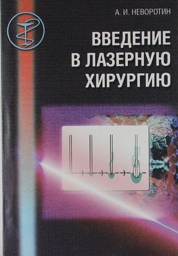 

Введение в лазерную хирургию: Учеб. пособие.