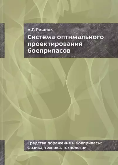 Система оптимального проектирования боеприпасов