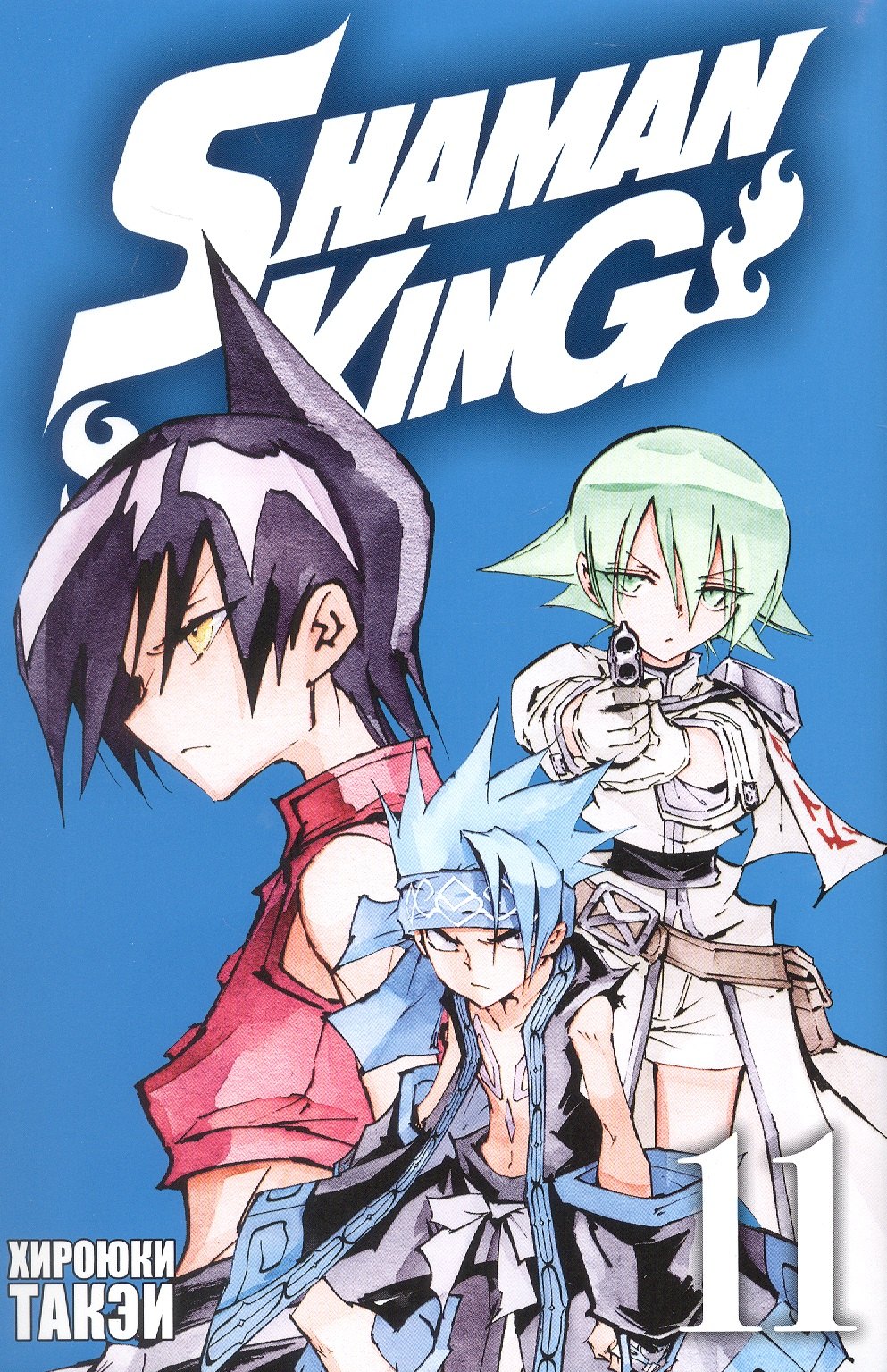 

Король шаманов. Том 11 (Shaman King). Манга