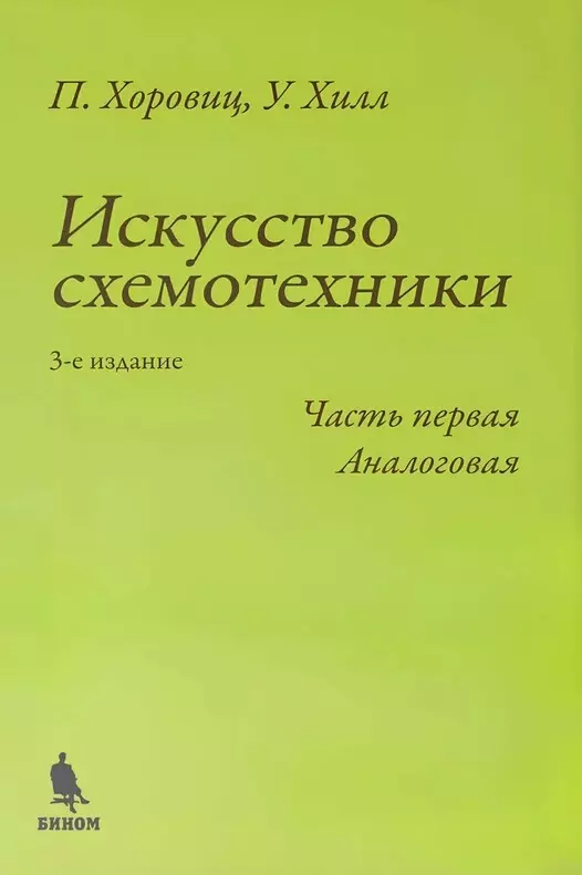 Искусство схемотехники. Часть первая Аналоговая. 3-е изд.