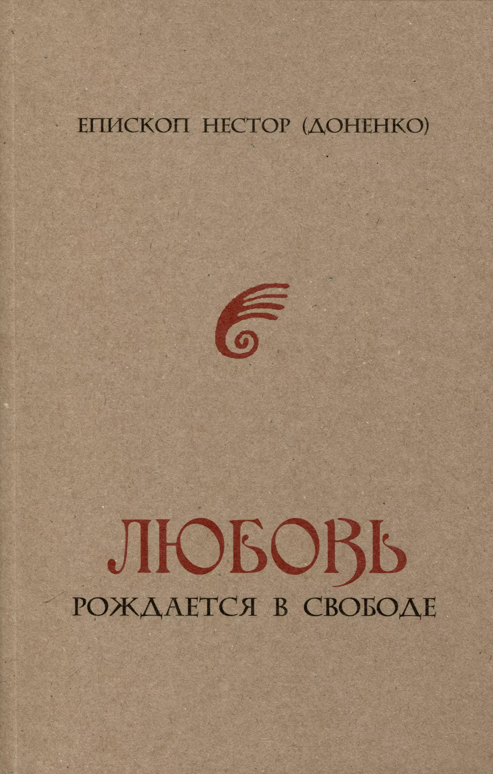 Доненко Нестор Любовь рождается в свободе