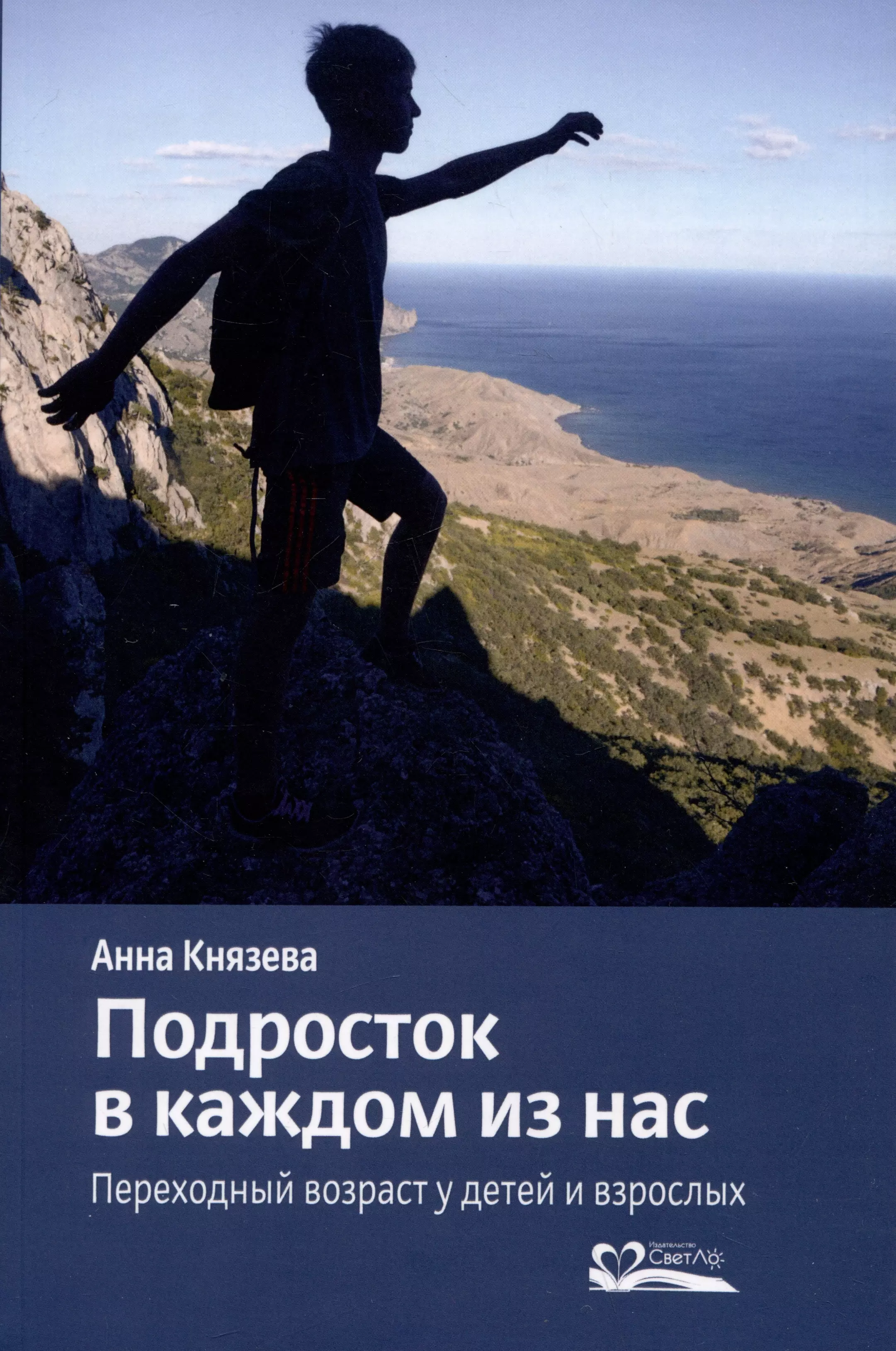 Подросток в каждом из нас. Переходный возраст у детей и взрослых