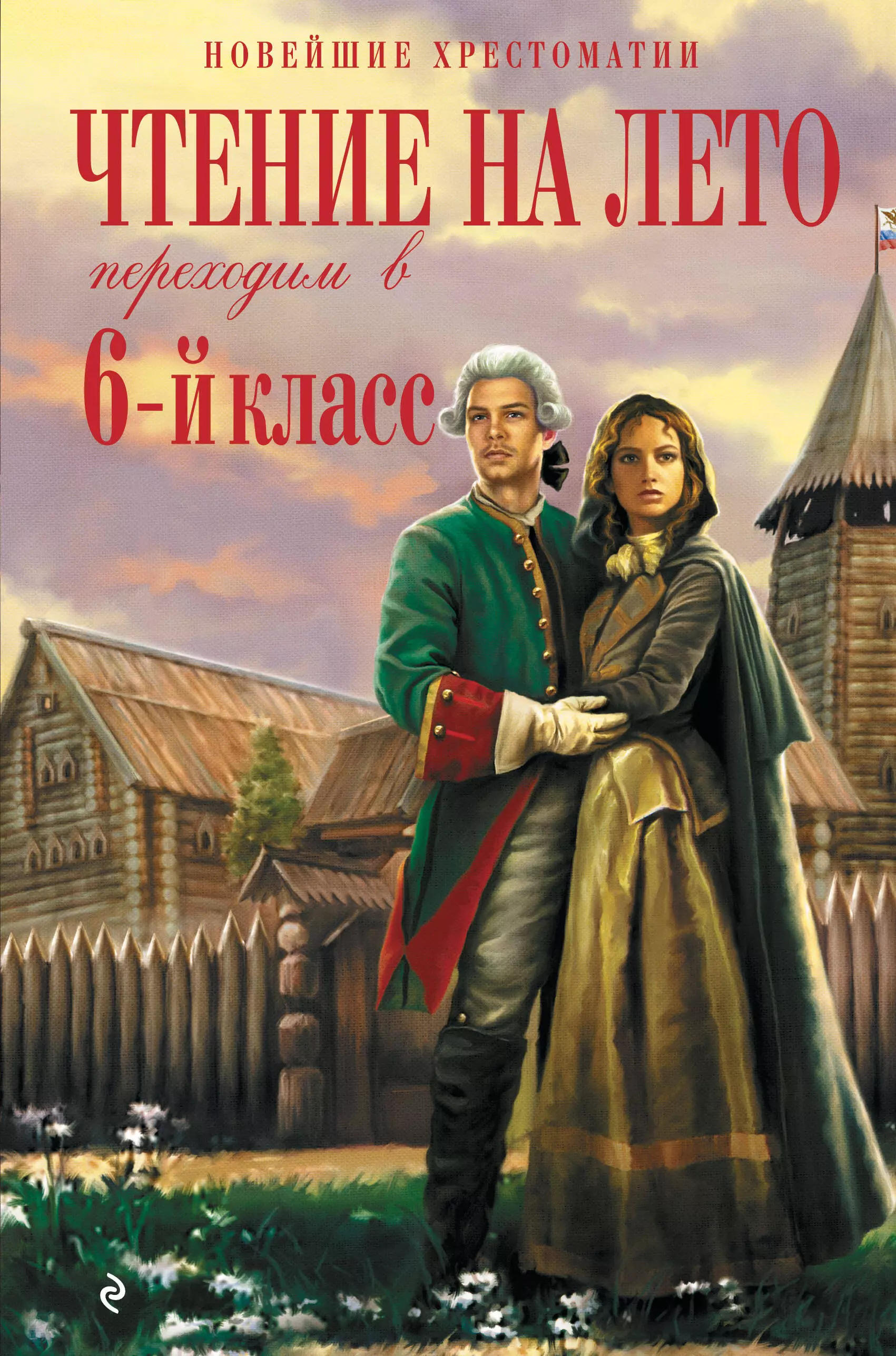 Чтение на лето переходим в 6 класс. Чтение на лето 6-й класс. Новейшие хрестоматии чтение на лето. Книги для чтения 6 класс на лето.