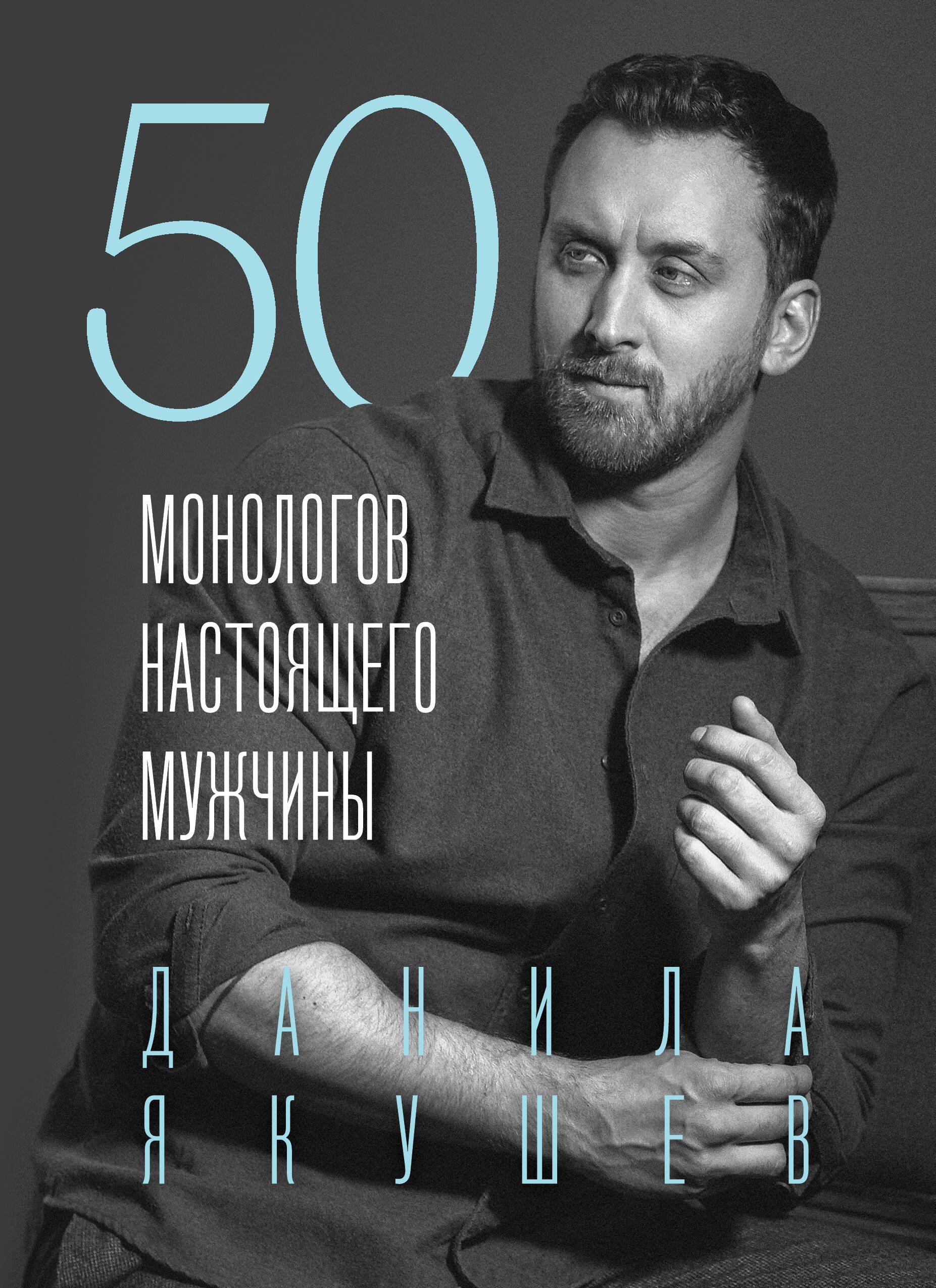 

50 монологов настоящего мужчины
