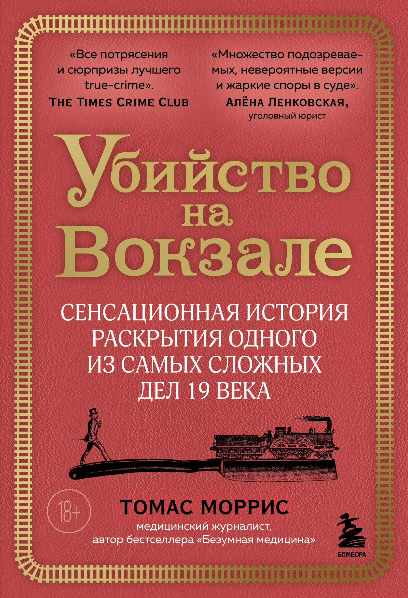 Моррис Томас Убийство на вокзале. Сенсационная история раскрытия одного из самых сложных дел 19 века