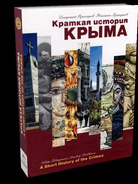 Храпунов Никита Игоревич, Прохоров Дмитрий Анатольевич Краткая история Крыма дмитрий григорьев краткая история депрессионизма