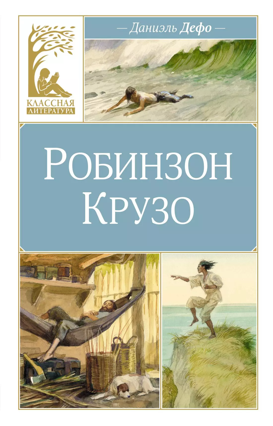 Дефо Даниэль Жизнь и удивительные приключения морехода Робинзона Крузо. Роман