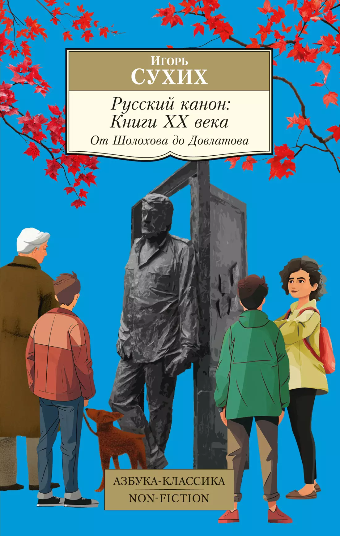 Русский канон: Книги ХХ века: От Шолохова до Довлатова сухих игорь николаевич двадцать книг хх века эссе