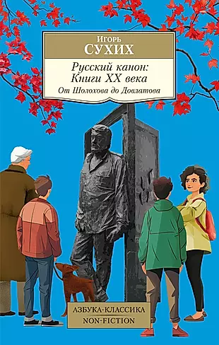 Русский канон: Книги ХХ века: От Шолохова до Довлатова — 3037882 — 1