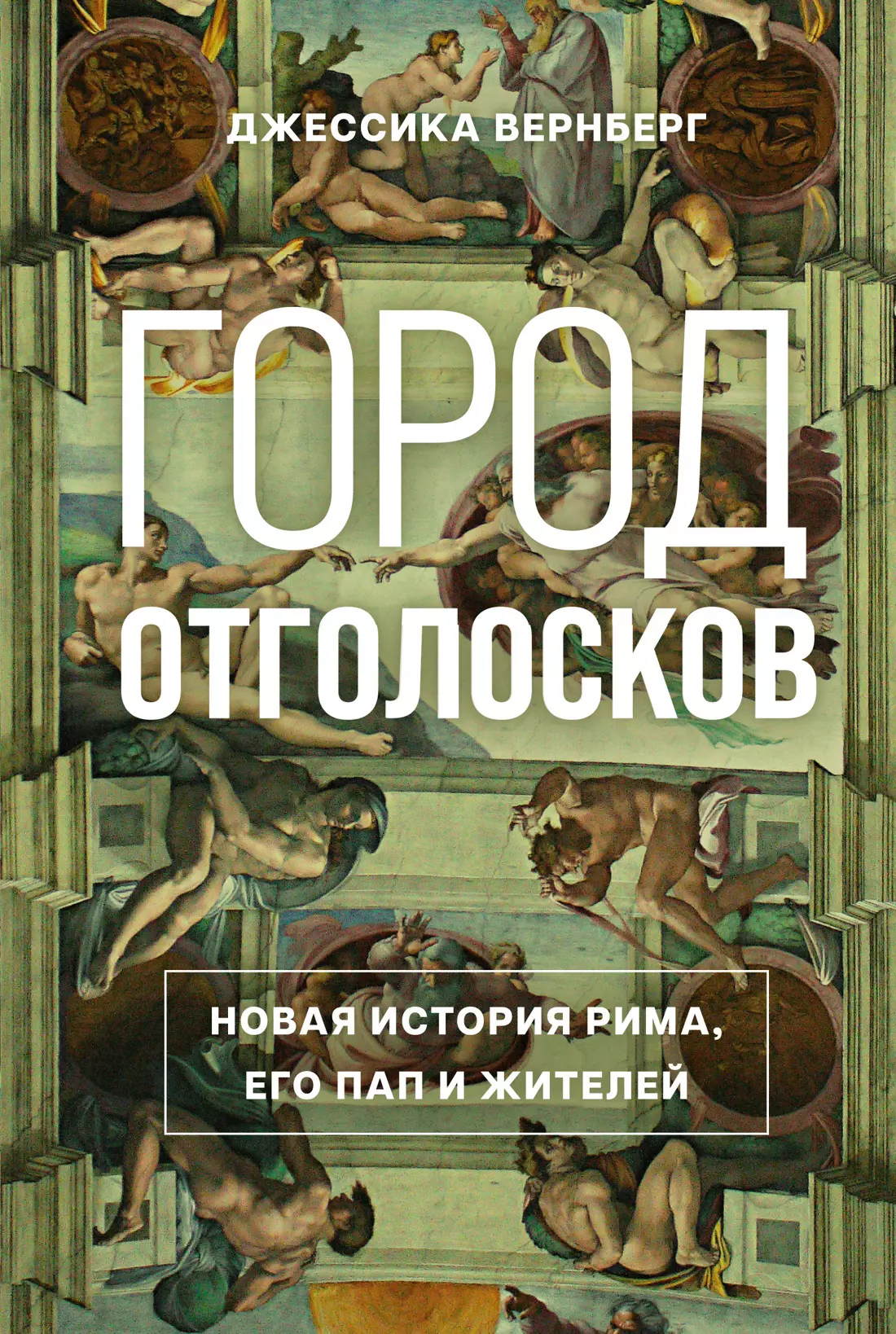 Вернберг Джессика М. Город отголосков. Новая история Рима, его пап и жителей