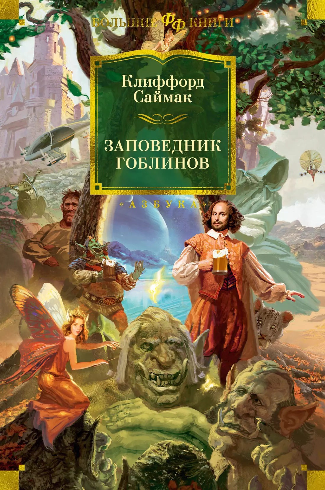 Саймак Клиффорд Доналд Заповедник гоблинов: романы саймак клиффорд доналд все ловушки земли