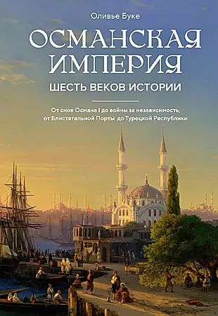 Османская империя. Шесть веков истории — 3037899 — 1