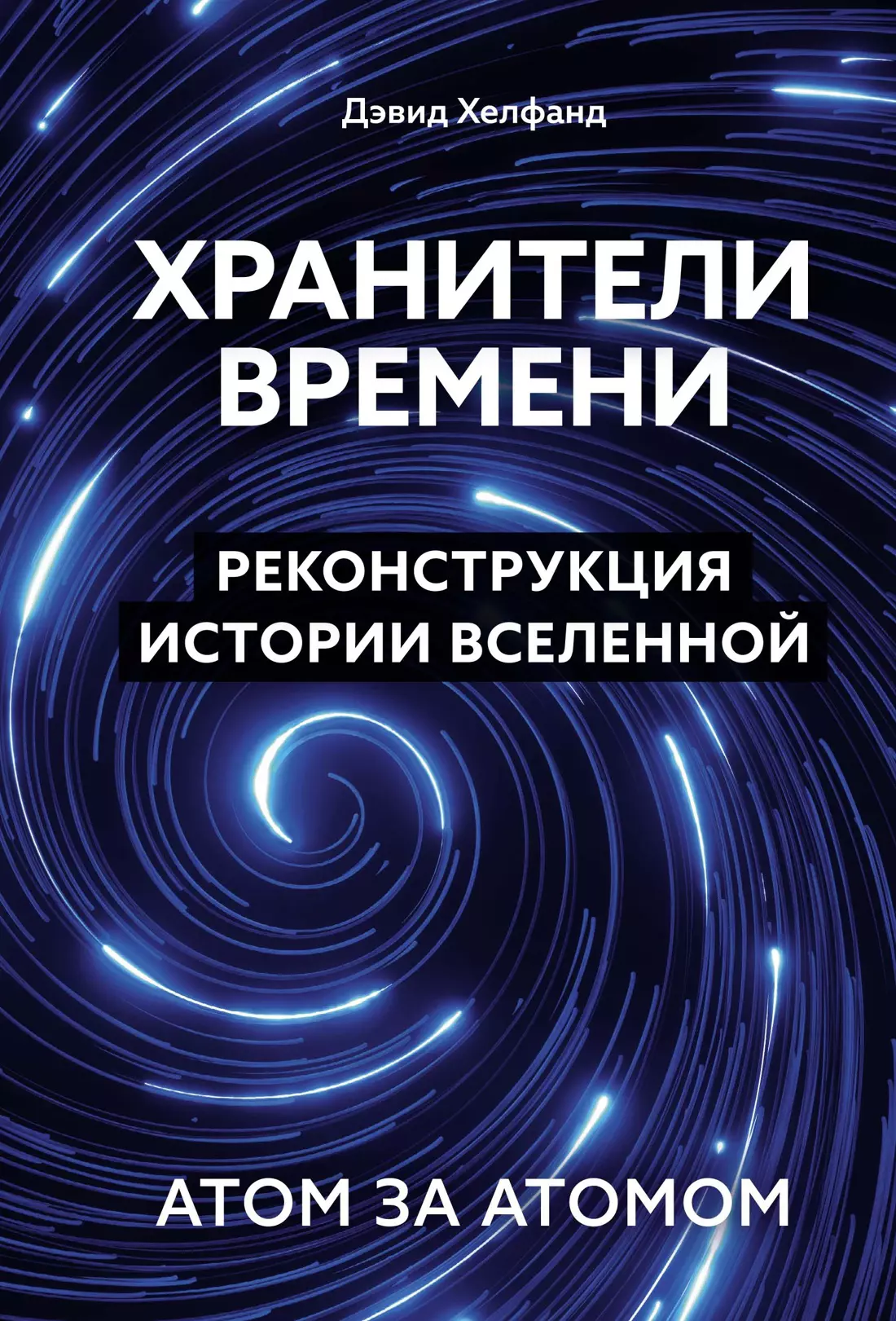 Хелфанд Дэвид Хранители времени. Реконструкция истории Вселенной атом за атомом динозавры 65 миллионов лет назад книжки мозаики