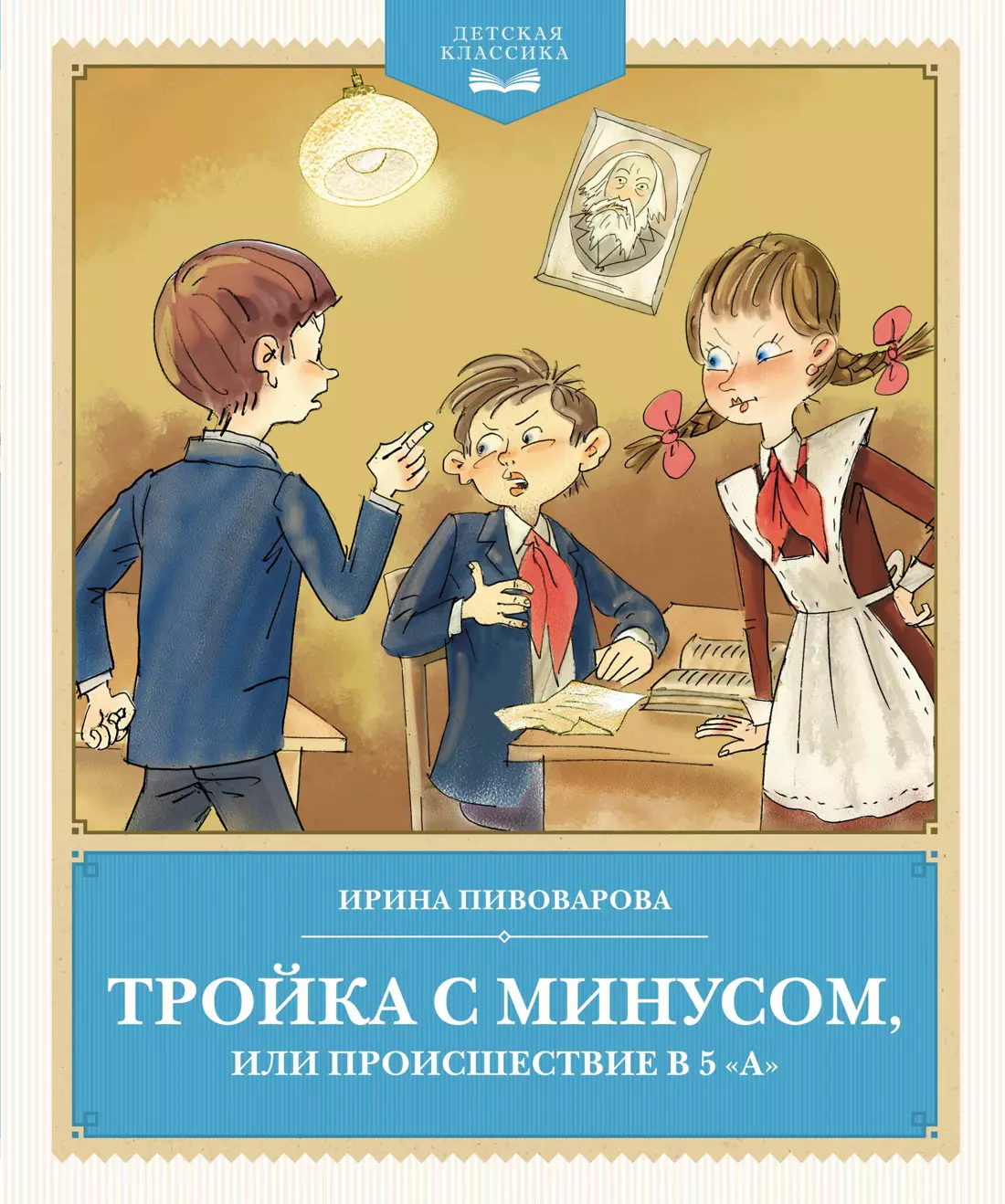 Пивоварова Ирина Михайловна Тройка с минусом, или происшествие в 5 А. Повесть