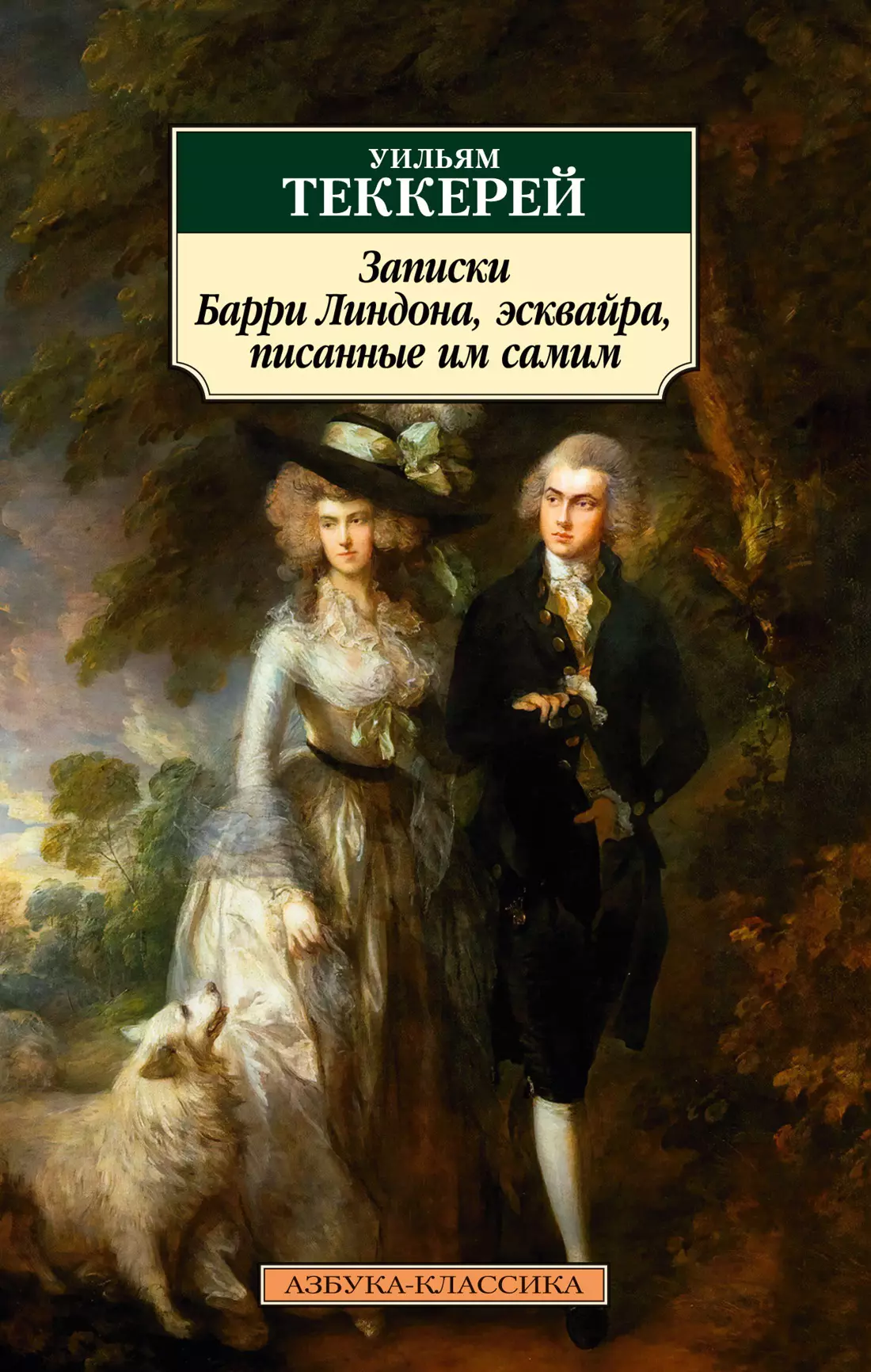 Теккерей Уильям Мейкпис Записки Барри Линдона, эсквайра, писанные им самим теккерей уильям мейкпис barry lyndon барри линдон на англ яз