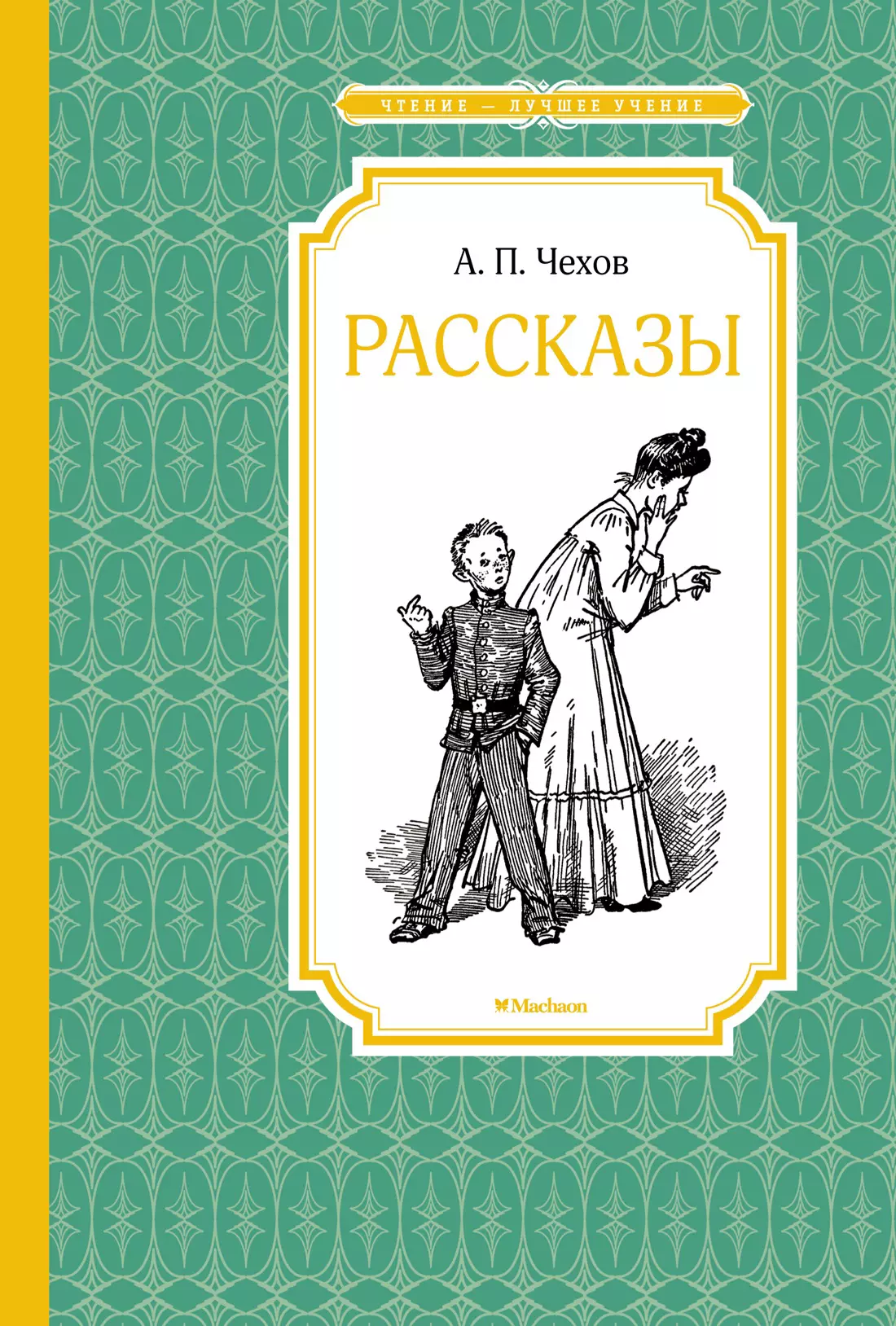 Чехов Антон Павлович Рассказы