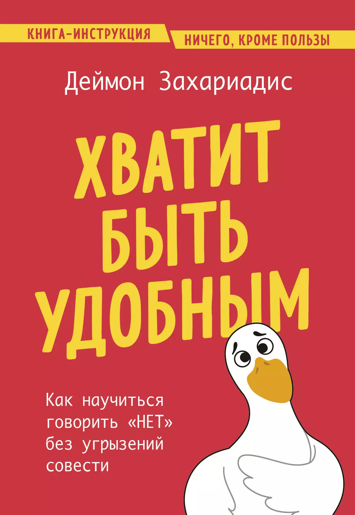 Захариадис Деймон Хватит быть удобным. Как научиться говорить НЕТ без угрызений совести