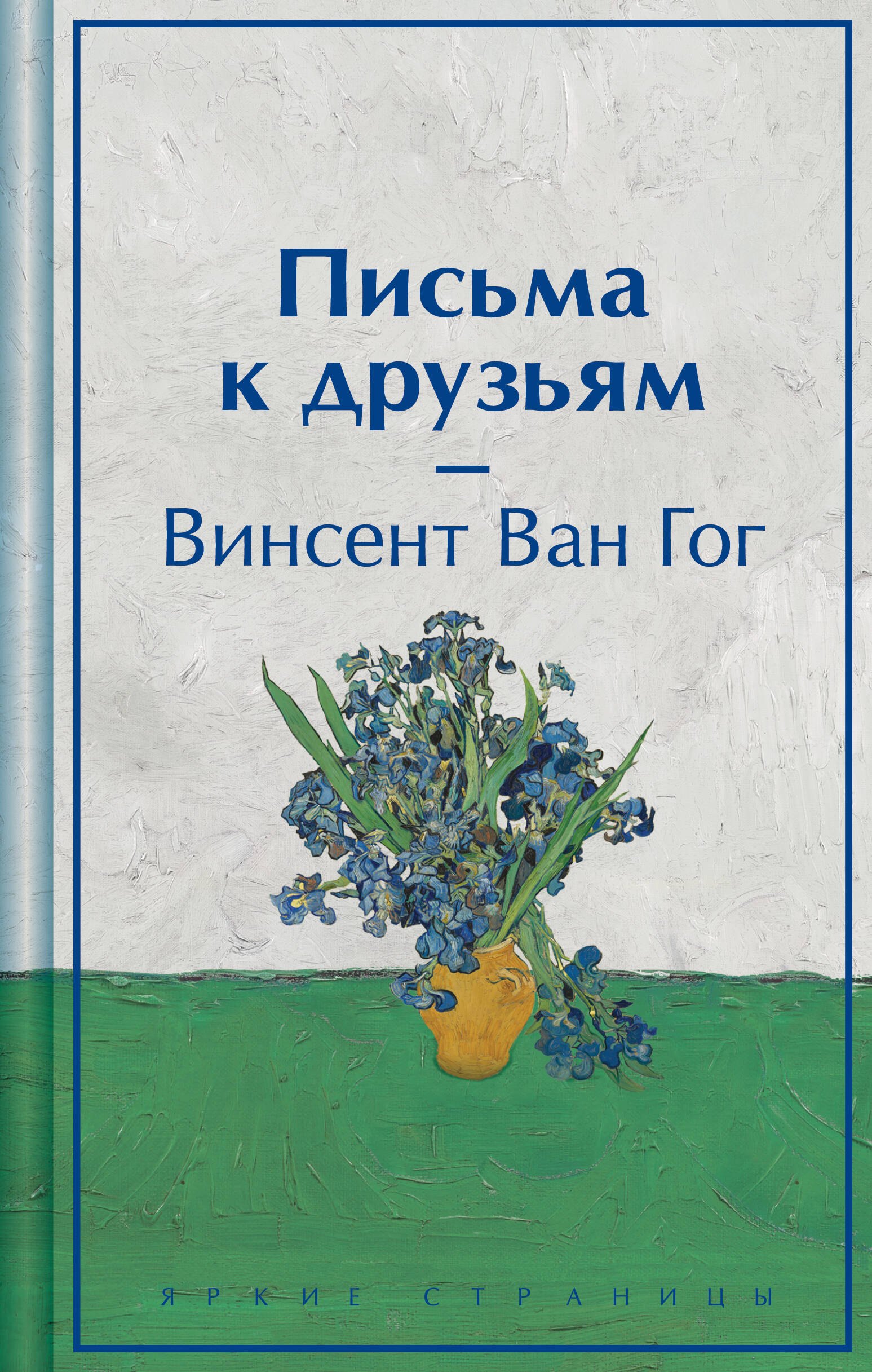 

Письма к друзьям (лимитированный дизайн)