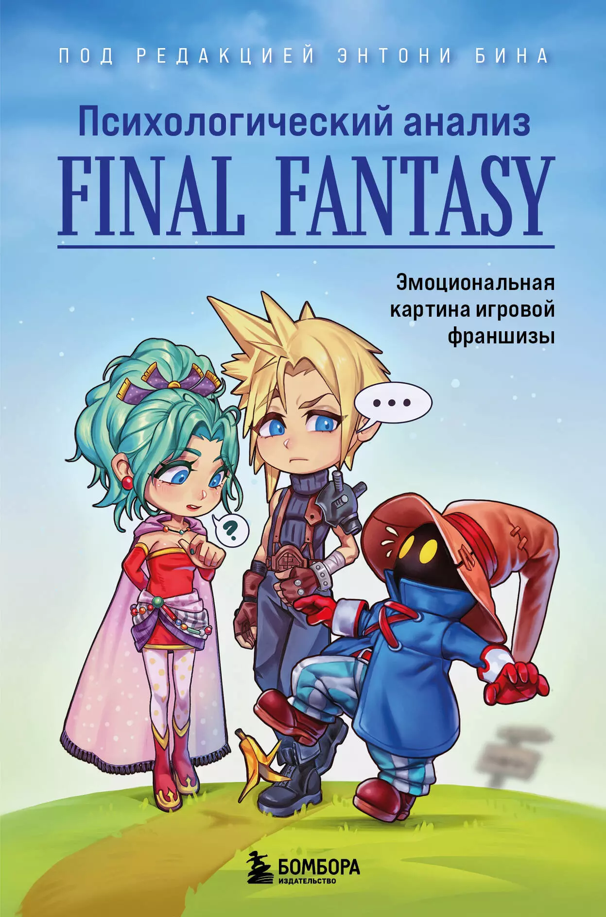 Бин Энтони Психологический анализ Final Fantasy. Эмоциональная картина игровой франшизы